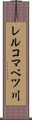 レルコマベツ川 Scroll