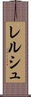 レルシュ Scroll