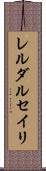 レルダルセイリ Scroll