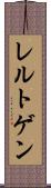 レルトゲン Scroll