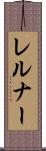 レルナー Scroll