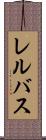 レルバス Scroll