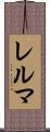 レルマ Scroll