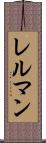 レルマン Scroll