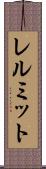 レルミット Scroll