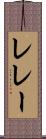 レレー Scroll