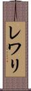 レワリ Scroll