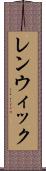 レンウィック Scroll