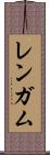 レンガム Scroll