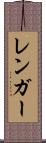 レンガー Scroll