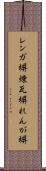 レンガ塀 Scroll