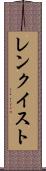 レンクイスト Scroll