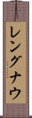 レングナウ Scroll