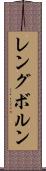 レングボルン Scroll