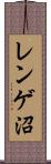レンゲ沼 Scroll