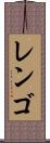レンゴ Scroll