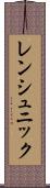 レンシュニック Scroll