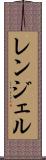 レンジェル Scroll