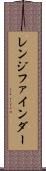 レンジ・ファインダー Scroll