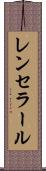 レンセラール Scroll
