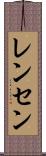 レンセン Scroll