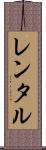 レンタル Scroll