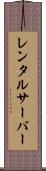 レンタルサーバー Scroll