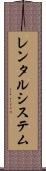 レンタルシステム Scroll