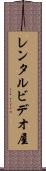 レンタルビデオ屋 Scroll