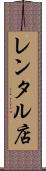 レンタル店 Scroll