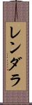 レンダラ Scroll