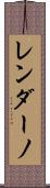 レンダーノ Scroll