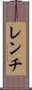 レンチ Scroll