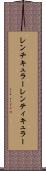 レンチキュラー Scroll