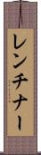 レンチナー Scroll
