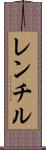 レンチル Scroll