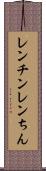 レンチン Scroll