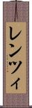 レンツィ Scroll