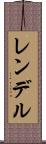 レンデル Scroll