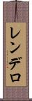 レンデロ Scroll