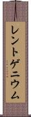 レントゲニウム Scroll