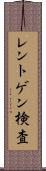 レントゲン検査 Scroll