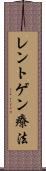 レントゲン療法 Scroll