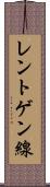 レントゲン線 Scroll