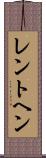 レントヘン Scroll
