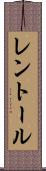レントール Scroll