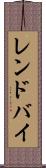 レンドバイ Scroll