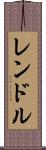 レンドル Scroll