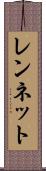 レンネット Scroll