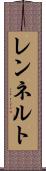 レンネルト Scroll